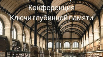 Ключи глубинной памяти 2018/Осень Ключи глубинной памяти 2018/Осень