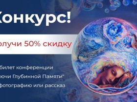 Конкурс даров регрессионной терапии