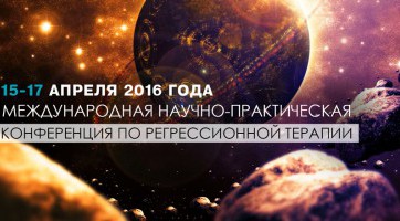 Международная научно-практическая конференция по регрессионной терапии - 2016 Международная научно-практическая конференция по регрессионной терапии - 2016