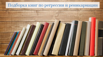 Подборка книг по регрессии и реинкарнации Подборка книг по регрессии и реинкарнации