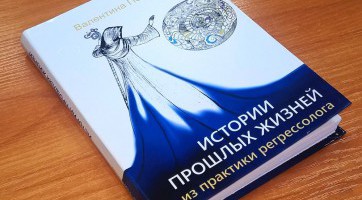 Книга «Истории прошлых жизней» Книга «Истории прошлых жизней»