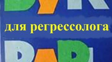 Вебинар на тему техники регрессионного поиска Вебинар на тему техники регрессионного поиска