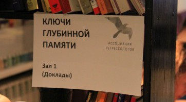 Вторая научно-практическая конференция по регрессионной терапии 2017 Вторая научно-практическая конференция по регрессионной терапии 2017
