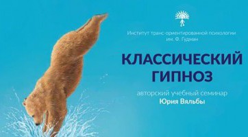 Классический гипноз - краткий курс для психологов и регрессологов Классический гипноз - краткий курс для психологов и регрессологов