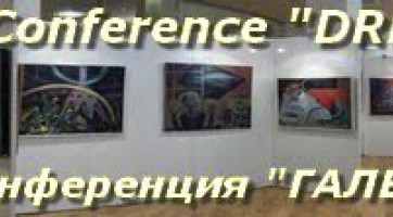 Первая международная междисциплинарная конференция «Галерея сновидений» Первая международная междисциплинарная конференция «Галерея сновидений»