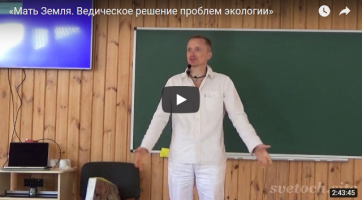 Мать Земля. Ведическое решение проблем экологии Мать Земля. Ведическое решение проблем экологии