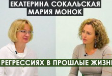 Екатерина Сокальская и Мария Монок. О регрессиях в прошлые жизни