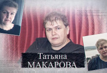 Умерла Макарова Татьяна Викторовна