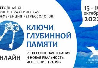 Конференция «Ключи Глубинной Памяти» 15-16 октября 2022