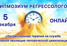 Симпозиум регрессологов - Регрессионная Терапия на службе духовной эволюции человеческой цивилизации