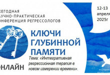 Конференция «Ключи Глубинной Памяти» 12-13 апреля 2025