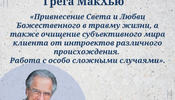 Cеминар Грега Мак Хью - Привнесение Света и Любви Божественного в травму жизни