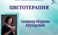 Онлайн-курс «Цветотерапия»