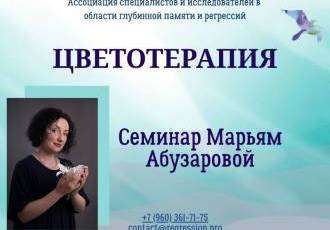 Онлайн-курс «Цветотерапия»
