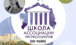 10 модуль Школы регрессологов - «Жизнь между жизнями»