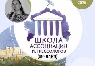 10 модуль Школы регрессологов - «Жизнь между жизнями»