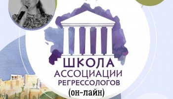 10 модуль Школы регрессологов - «Жизнь между жизнями»