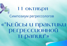 Симпозиум регрессологов «Кейсы и практики регрессионной терапии»