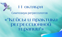 Симпозиум регрессологов «Кейсы и практики регрессионной терапии»