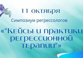 Симпозиум регрессологов «Кейсы и практики регрессионной терапии»