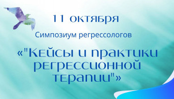 Симпозиум регрессологов «Кейсы и практики регрессионной терапии»
