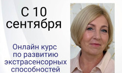 Онлайн курс по развитию экстрасенсорных способностей