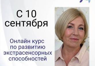 Онлайн курс по развитию экстрасенсорных способностей