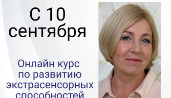 Онлайн курс по развитию экстрасенсорных способностей
