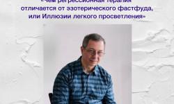 Чем регрессионная терапия отличается от эзотерического фастфуда, или Иллюзии легкого просветления