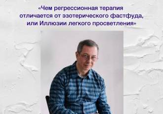Чем регрессионная терапия отличается от эзотерического фастфуда, или Иллюзии легкого просветления