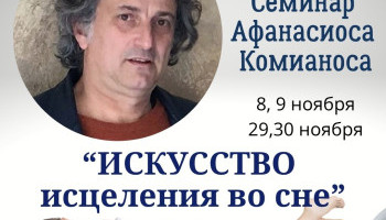 Семинар «ИСКУССТВО исцеления во сне» Афанасиоса Комианоса 
