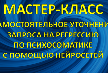 МК «Самостоятельное уточнение запроса на регрессию по психосоматике с помощью нейросетей»