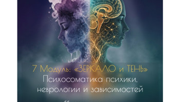 Мастерская Психосоматолога: «От биологии к практике!»