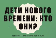 Дети нового времени: кто они?