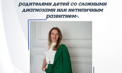 Курс «Работа с семьей, а так же с родителями детей со сложными диагнозами или нетипичным развитием»
