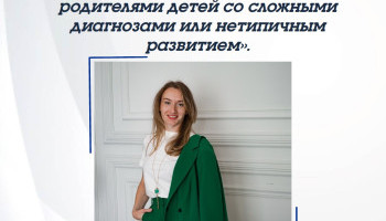 Курс «Работа с семьей, а так же с родителями детей со сложными диагнозами или нетипичным развитием»