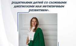 Курс «Работа с семьей, а так же с родителями детей со сложными диагнозами или нетипичным развитием»