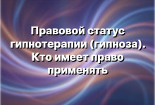 Юридическая записка «Правовой статус гипнотерапии (гипноза). Кто имеет право применять»