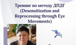 Тренинг по методу ДПДГ