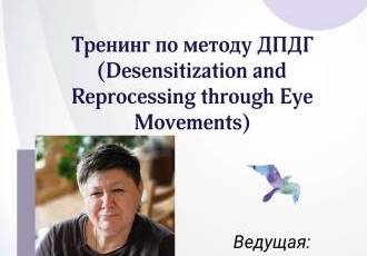 Тренинг по методу ДПДГ
