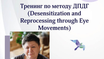 Тренинг по методу ДПДГ