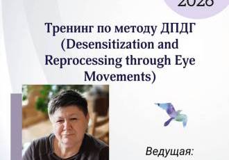 Тренинг по методу ДПДГ