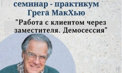 Cеминар Грегори МакХью «Работа с клиентом через заместителя. Демосессия»