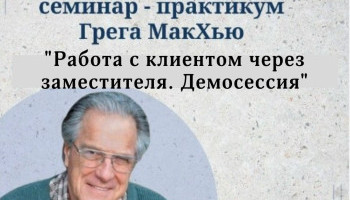 Запись семинара Грегори МакХью «Работа с клиентом через заместителя. Демосессия»
