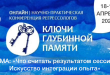 Конференция «Ключ глубинной памяти» 2026