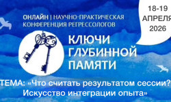 Конференция «Ключ глубинной памяти» 2026