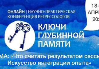 Конференция «Ключ глубинной памяти» 2026