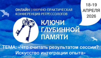 Конференция «Ключ глубинной памяти» 2026