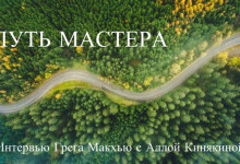 Путь мастера - интервью с Грегори МакХью