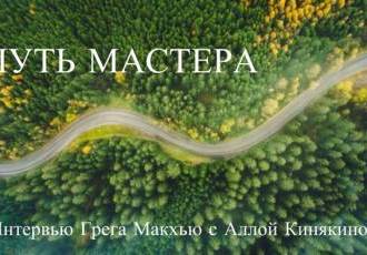 Путь мастера - интервью с Грегори МакХью